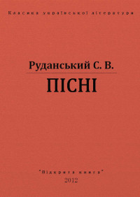 C. В. Руданський — ПІСНІ