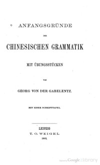 Georg von der Gabelentz — Anfangsgründe der chinesischen Grammatik 漢語文法基礎
