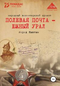 Анна Николаевна Симонова & Вера Николаевна Штыхван & Наталья Рудольфовна Соловьева & Дарья Олеговна Трапезникова — Полевая почта – Южный Урал. Город Кыштым