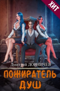 Дмитрий Дорничев — Пожиратель душ. Том 15 (СИ)