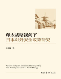 王竞超 — 印太战略视阈下日本对外安全政策研究