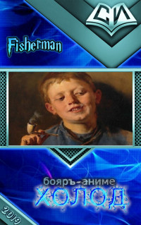 Fisherman — Холод [CИ]