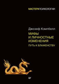 Джозеф Кэмпбелл — Мифы и личностные изменения. Путь к блаженству