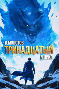 Виктор Молотов & А. Никл — Тринадцатый VIII