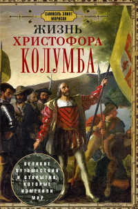 Самюэль Элиот Морисон — Жизнь Христофора Колумба. Великие путешествия и открытия, которые изменили мир