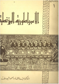 د.عبد القادر أحمد اليوسف — الإمبراطورية البيزنطية