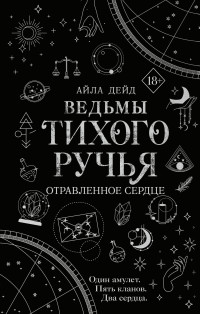 Айла Дейд — Ведьмы Тихого Ручья. Отравленное сердце