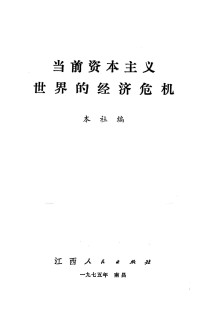 江西人民出版社编 — 当前资本主义世界的经济危机