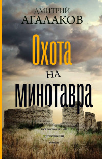 Дмитрий Валентинович Агалаков — Охота на Минотавра