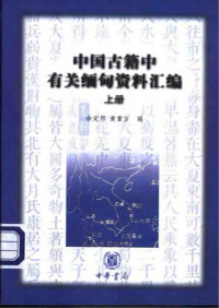 余定邦，黄重言 编 — 中国古籍中有关缅甸资料汇编（上中下）