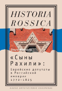 Ольга Юрьевна Минкина — «Сыны Рахили». Еврейские депутаты в Российской империи. 1772–1825