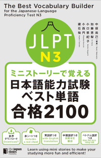 中俣尚己, 加藤恵梨, 小口悠紀子, 小西円, 建石始 — ミニストーリーで覚える JLPT日本語能力試験ベスト単語N3 合格2100