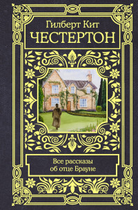 Гилберт Кийт Честертон — Все рассказы об отце Брауне [Литрес]