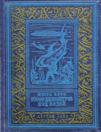 Жюль Верн — 80000 километров под водой