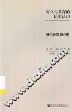 (日) 川岛真 / 刘杰  — 对立与共存的历史认识 : 日中关系150年