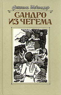 Фазиль Абдулович Искандер — Сандро из Чегема. Книга 2