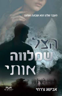 אבישג צ'רחי — הצל שמלווה אותי