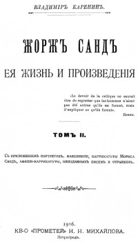 Варвара Дмитриевна Комарова — Жорж Санд, ее жизнь и произведения. Том 2