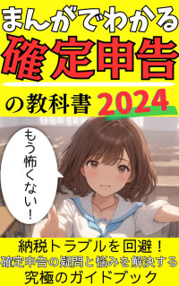 確定申告アドバイザー たすく & AIZ出版 — まんがでわかる確定申告の教科書: 納税の知識ゼロからはじめるe-taxで楽々申告ガイド【確定申告】【納税】【税金】【控除】【e-tax】【2024】【副業】