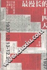 陈庆港 — 最漫长的十四天 南京大屠杀幸存者口述实录与纪实 1937.12.13-12.26