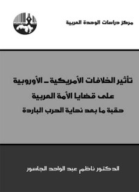 ناظم عبد الواحد الجاسور — تأثير الخلافات الأمريكية - الأوروبية على قضايا الأمة العربية: حقبة ما بعد نهاية الحرب الباردة