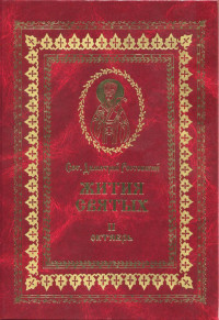 святитель Димитрий Ростовский — Жития святых на русском языке, изложенные по руководству Четьих-Миней святого Димитрия Ростовского. Книга вторая. Октябрь