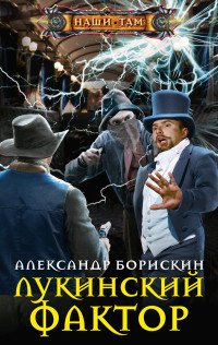 Александр Алексеевич Борискин — Лукинский фактор [litres]