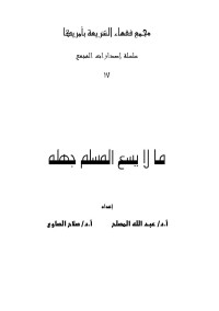 عبد الله المصلح - صلاح الصاوي — ما لا يسع المسلم جهله