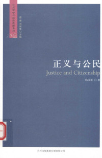 林火旺 — 正义与公民