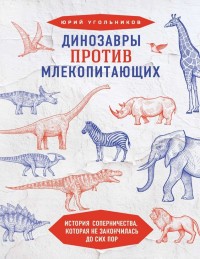 Юрий Александрович Угольников — Динозавры против млекопитающих: история соперничества, которая не закончилась до сих пор