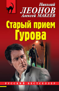 Алексей Викторович Макеев & Николай Иванович Леонов — Старый прием Гурова