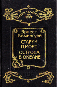 Эрнест Миллер Хемингуэй — Старик и море. Острова в океане