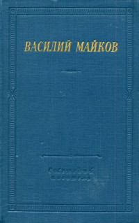 Василий Иванович Майков — Избранные произведения