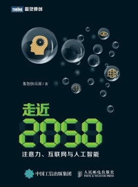 集智俱乐部 — 走近2050 注意力 互联网与人工智能 (图灵原创)