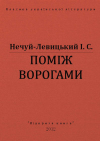 І. С. Нечуй-Левицький — ПОМІЖ ВОРОГАМИ