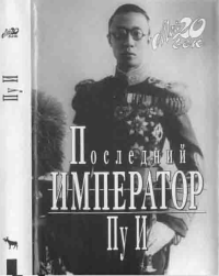 Пу И — Последний император