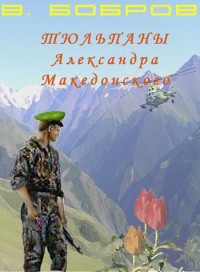 Василий Бобров — Тюльпаны Александра Македонского Книга 1