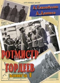 Дмитрий Николаевич Дашко — Ротмистр Гордеев