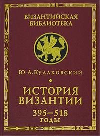 Юлиан Андреевич Кулаковский — История Византии. Том 1. 395-518 годы