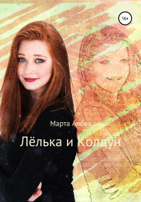 Марта Юрьевна Алова — Лёлька и Колдун