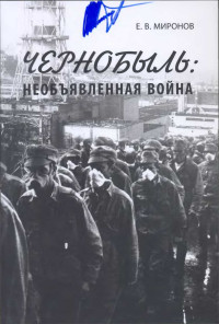 Евгений Васильевич Миронов — Чернобыль: необъявленная война