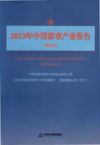 中国音像与数字出版协会游戏工委（GPC）, CNG中新游戏研究（伽马数据）, 国际数据公司（IDC） — 2013年中国游戏产业报告（摘要版）