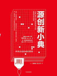 [美]谢德荪, 张力军 — 源创新小典：未来企业的成长密码