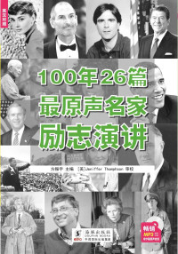 方振宇 — 100年26篇最原声名家励志演讲