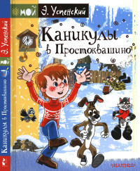 Эдуард Николаевич Успенский — Каникулы в Простоквашино