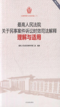 宋晓明 — 最高人民法院关于民事案件诉讼时效司法解释理解与适用