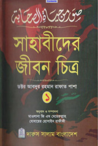 ড. আব্দুর রহমান রাফাত পাশা (রহঃ) — সাহাবীদের জীবন চিত্র ১