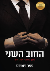 פפר וינטרס — החוב השני