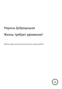 Марина Александровна Добродицкая — Жизнь требует движение!