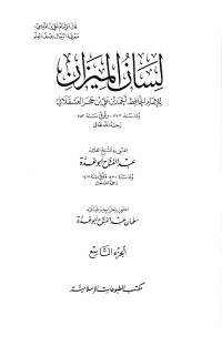 الحافظ ابن حجر العسقلاني — لسان الميزان ـ ج 9 - أول الكنى ـ آخر الكتاب